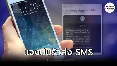 กระทรวงพาณิชย์ ตอบแล้วปม SMS เชิญชวนทำงานเสริม ได้ค่าตอบแทนวันละ 2,000