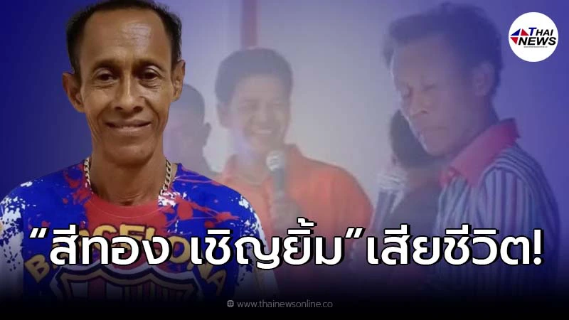 อาลัย "สีทอง เชิญยิ้ม" อดีตตลกชื่อดัง เสียชีวิตเเล้ว อาลัย "สีทอง เชิญยิ้ม" อดีตตลกชื่อดัง เสียชีวิตเเล้ว