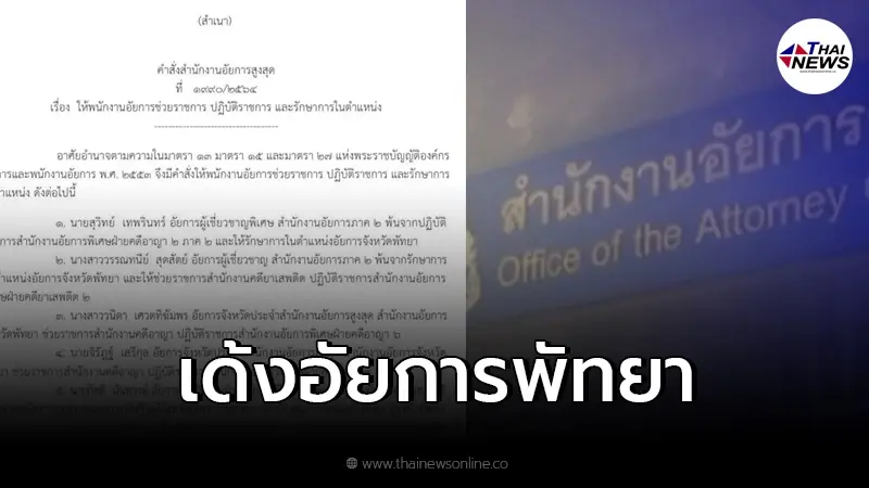 สั่งเด้ง 4 อัยการพัทยาปมฟ้องมาเฟีย "ลีโอ" ไม่ทัน