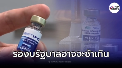 วัคซีนโควิดพ่นจมูก ฝีมือคนไทย ส่อไม่ได้ไปต่อ เหตุไม่มีทุนรองบรัฐอาจช้าไป วัคซีนโควิดพ่นจมูก ฝีมือคนไทย ส่อไม่ได้ไปต่อ เหตุไม่มีทุนรองบรัฐอาจช้าไป