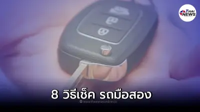 รวม 8 ข้อสำคัญ วิธีการดู รถมือสอง จะได้ไม่โดนย้อมแมว