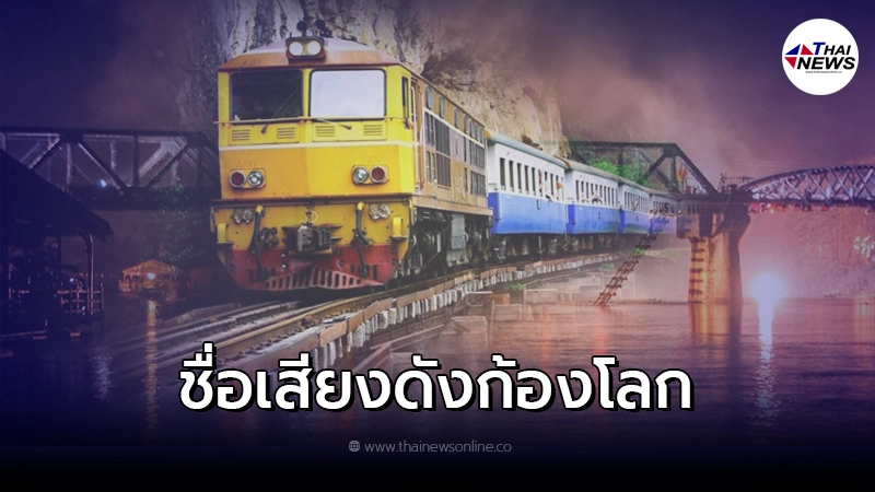 เปิดตำนานประวัติศาสตร์ทาง "รถไฟสายมรณะ" อายุกว่า 78 ปี เปิดตำนานประวัติศาสตร์ทาง "รถไฟสายมรณะ" อายุกว่า 78 ปี
