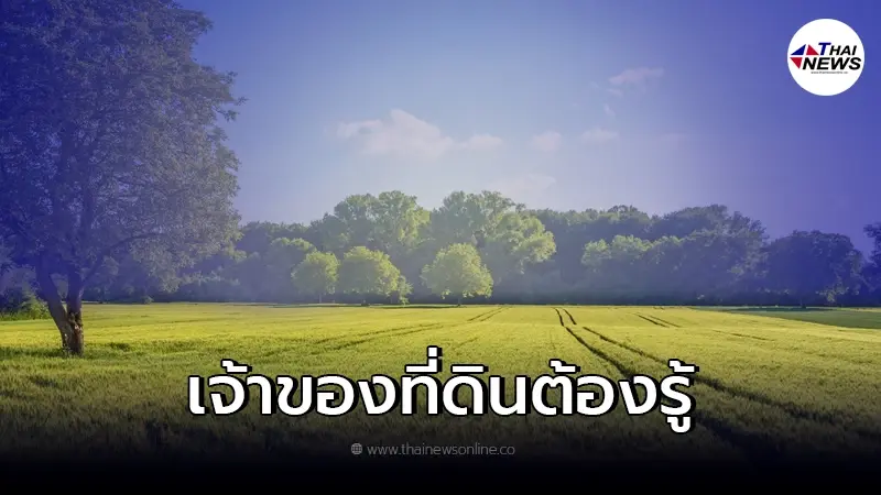 เจ้าของที่ดินต้องรู้ ถ้ามีคนเดินผ่านที่ดินเรา นาน 10 ปีขึ้นไป
