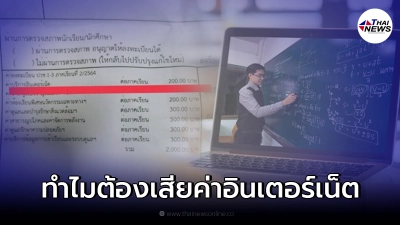ผู้ปกครองสงสัย เรียนออนไลน์ที่บ้าน แต่สถานศึกษาเรียกเก็บค่าอินเตอร์เน็ต