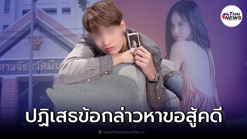 ศาลสอบ ทอยทอย ธนภัทร เจ้าตัวปฏิเสธข้อกล่าวหาขอสู้คดี ศาลสอบ ทอยทอย ธนภัทร เจ้าตัวปฏิเสธข้อกล่าวหาขอสู้คดี