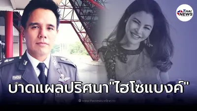 ผกก.สน.ทองหล่อ แจ้งความคืบหน้า คดีไฮโซแบงค์ ยืนยันจะตรวจสอบอย่างละเอียด
