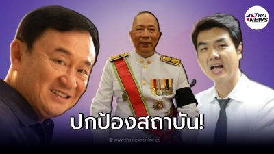 "ไพศาล" เผย ทักษิณ ปิยบุตร ไอติม มีเจตนาปกป้องสถาบัน