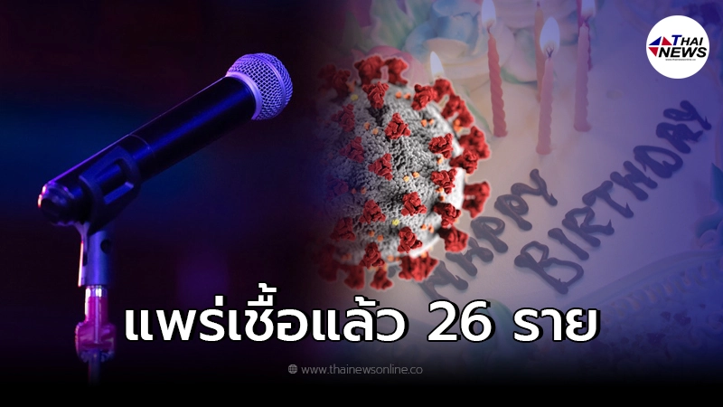 ปากช่องวุ่น พบคลัสเตอร์งานเลี้ยงวันเกิด ติดเชื้อแล้ว 26 ราย ปากช่องวุ่น พบคลัสเตอร์งานเลี้ยงวันเกิด ติดเชื้อแล้ว 26 ราย