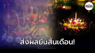 เตือนระวังเจอ น้ำทะเลหนุนสูง ในวันลอยกระทง ส่งผลถึงปลายเดือน