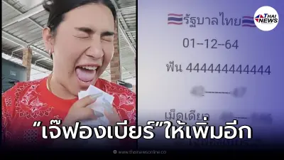 "เจ๊ฟองเบียร์" เผยอีก เลขรวยงวด 1 ธ.ค.  64