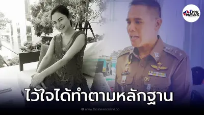 ผกก.ทองหล่อ พร้อมชี้แจง หลังครอบครัว "ไฮโซแบงค์" ติดใจสาเหตุการเสียชีวิต ผกก.ทองหล่อ พร้อมชี้แจง หลังครอบครัว "ไฮโซแบงค์" ติดใจสาเหตุการเสียชีวิต
