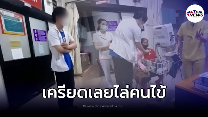 เผยเหตุผลหมอหัวร้อน ไล่คนไข้กลับบ้าน จนกลายเป็นข่าวดัง