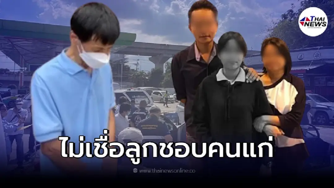 พ่อเหยื่อเสี่ยทุเรียนทอดเปิดใจ ไม่เคยรู้ลูกชอบคนแก่แบบนั้น