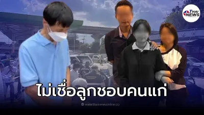 พ่อเหยื่อเสี่ยทุเรียนทอดเปิดใจ ไม่เคยรู้ลูกชอบคนแก่แบบนั้น