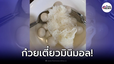 สาวสุดงง สั่งก๋วยเตี๋ยวมากิน กลับได้แค่เส้นกับลูกชิ้นเท่านั้น!