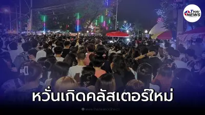 วิจารณ์สนั่น ม.ดัง จัดงานลอยกระทงคนเดินเบียดเสียด หวั่นคลัสเตอร์ใหม่