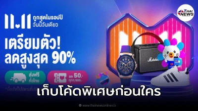 โปรโมชั่น LAZADA 11.11 แจกโบนัสพิเศษ โค้ดส่งฟรี+ส่วนลดสูงสุด 90% ที่นี่! โปรโมชั่น LAZADA 11.11 แจกโบนัสพิเศษ โค้ดส่งฟรี+ส่วนลดสูงสุด 90% ที่นี่!