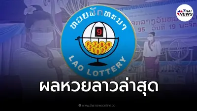 ตรวจหวยลาววันนี้ หวยลาวล่าสุด เลขหวยลาววันนี้ออกอะไร