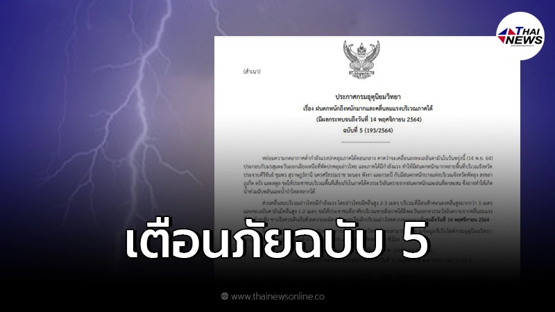 กรมอุตุนิยมวิทยา ประกาศเตือนภัยฉบับ 5 ฝนถล่มหนักมาก 12 จังหวัด กรมอุตุนิยมวิทยา ประกาศเตือนภัยฉบับ 5 ฝนถล่มหนักมาก 12 จังหวัด