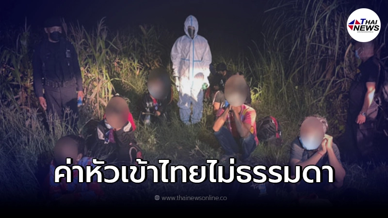 แรงงานต่างด้าวลักลอบเข้าไทย  เผยจ่ายค่านายหน้าราคางาม