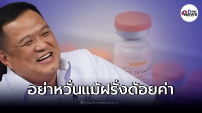 อนุทิน เน้นย้ำความมั่นใจให้ประชาชน ขออย่าด้อยค่าวัคซีนทุกชนิด