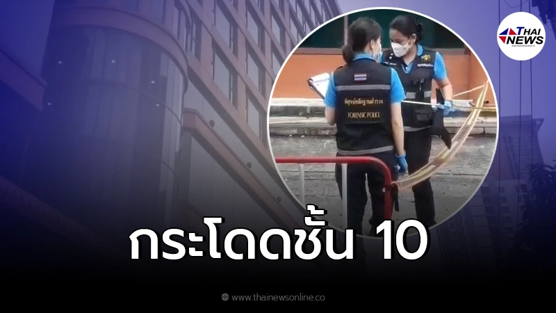 หนุ่มดิ่งทะลุกระจกชั้น 10 โรงแรมดัง แม่มาดูร่างถึงกับทรุดฮวบ หนุ่มดิ่งทะลุกระจกชั้น 10 โรงแรมดัง แม่มาดูร่างถึงกับทรุดฮวบ