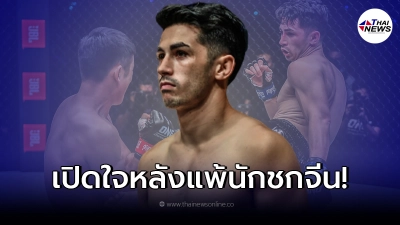 ลีโอ ปินโต น้องชายอองตวน ปินโต ร่ายยาวแจงสาหตุ แพ้นักชกจีน ลีโอ ปินโต น้องชายอองตวน ปินโต ร่ายยาวแจงสาหตุ แพ้นักชกจีน