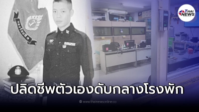 ดาบตำรวจสืบสวน สน.พลับพลาไชย 2 ปลิดชีพตัวเองดับ