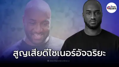 ขอแสดงความเสียใจ เวอร์จิล อาโบลห์ ดีไซเนอร์ หลุยส์ วิตตอง เสียชีวิตกะทันหัน