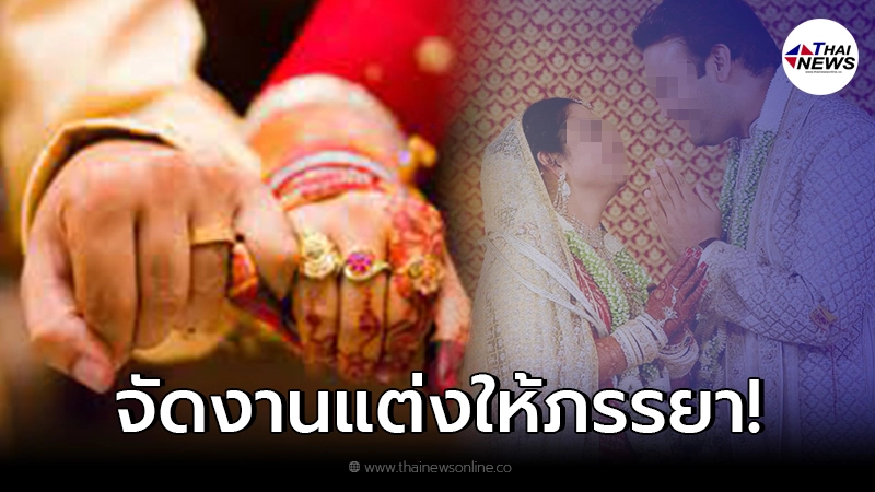 สามีตัดใจ ยอมหลีกทางให้เมีย แต่งงานกับชายอื่น ซ้ำเป็นฝ่ายจัดงานให้ด้วย สามีตัดใจ ยอมหลีกทางให้เมีย แต่งงานกับชายอื่น ซ้ำเป็นฝ่ายจัดงานให้ด้วย