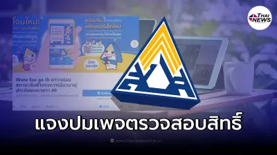 ประกันสังคม ชี้แจง ปมเปิดเพจเฟซบุ๊กตรวจสอบสิทธิ์ ม.40