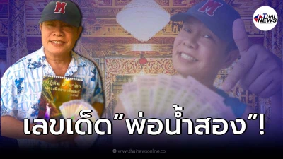 ส่องลอตเตอรี่ “มนต์สิทธิ์” เจ้าของฉายา “พ่อน้ำสอง” งวด 16 พฤศจิกายน 2564