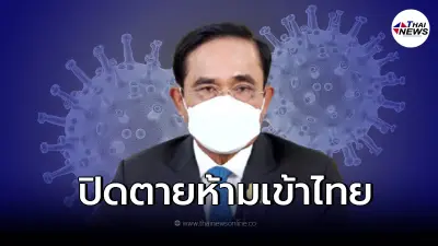 "ประยุทธ์" สั่งปิดตาย ประเทศโควิดกลายพันธุ์ ห้ามเข้าไทยเด็ดขาด