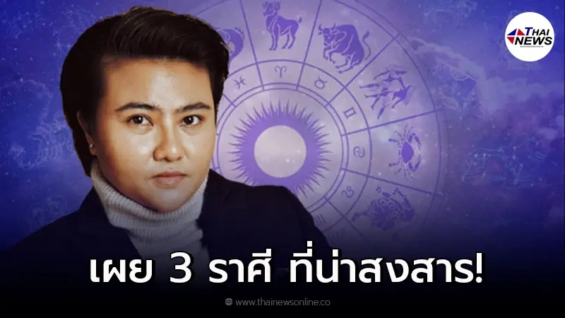 หมอเค้กเผย ดวงความรัก 3 ราศี คนธาตุน้ำ รักจริงทุ่มเทหมดใจ หมอเค้กเผย ดวงความรัก 3 ราศี คนธาตุน้ำ รักจริงทุ่มเทหมดใจ