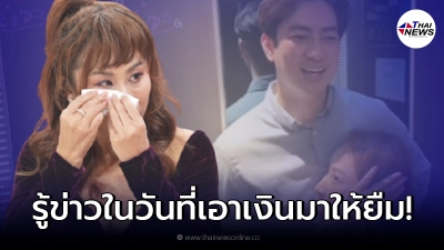ลาล่า น้ำตาไหล เผยรู้ข่าว ฟิล์ม รัฐภูมิ ป่วยลิ้นหัวใจรั่วเป็นคนแรกๆ