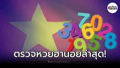 ผลหวยฮานอยล่าสุด หวยฮานอยวันนี้ หวยฮานอย 1/12/64 หวยฮานอยออกอะไร