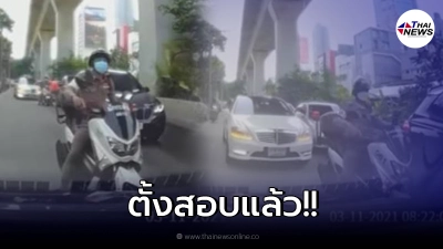 ผกก.ทองหล่อ ตั้งสอบแล้ว ปมดราม่าตำรวจนำขบวนรถวีไอพี ผกก.ทองหล่อ ตั้งสอบแล้ว ปมดราม่าตำรวจนำขบวนรถวีไอพี