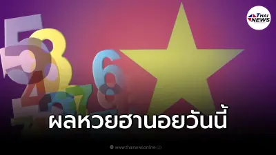 ผลหวยฮานอย 23/12/64หวยฮานอยออกอะไร หวยฮานอยพิเศษ หวยฮานอย vip