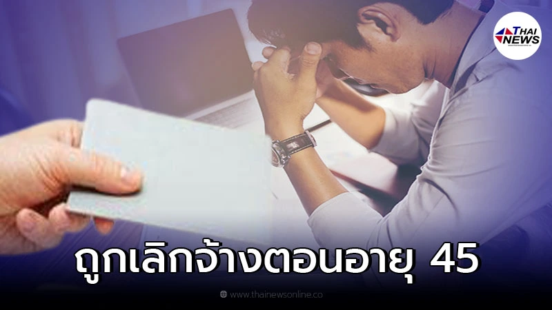 หนุ่มใหญ่ โดนเลิกจ้างแบบไม่ทันตั้งตัว แถมฝากข้อคิด หนุ่มใหญ่ โดนเลิกจ้างแบบไม่ทันตั้งตัว แถมฝากข้อคิด