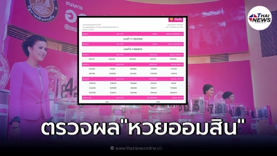 ตรวจผล "หวยออมสิน" 16 /11/64 สลากออมสินพิเศษดิจิทัล 1 ปี