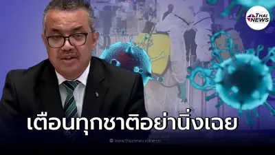 องค์การอนามัยโลก เตือน "โอไมครอน" มีแนวโน้มระบาดหนักทั่วโลก