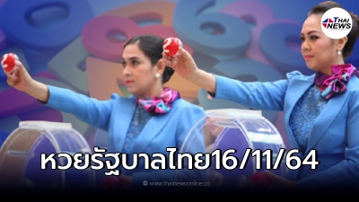 หวยออกล่าสุด หวยรัฐบาลไทย หวย 16/11/64 ตรวจหวยล่าสุด