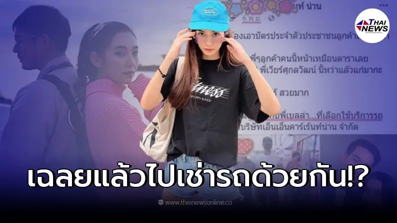 ผจก. พระพาย รมิดา ขอชี้แจง หลังตกเป็นข่าวลือมือที่ 3 ของ เวียร์ - เบลล่า ผจก. พระพาย รมิดา ขอชี้แจง หลังตกเป็นข่าวลือมือที่ 3 ของ เวียร์ - เบลล่า