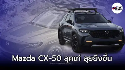 All new Mazda CX-50 ลุคเท่ ลุยยิ่งขึ้น เอาใจสาวก Adventure ผลิตต้นปี 2022 All new Mazda CX-50 ลุคเท่ ลุยยิ่งขึ้น เอาใจสาวก Adventure ผลิตต้นปี 2022
