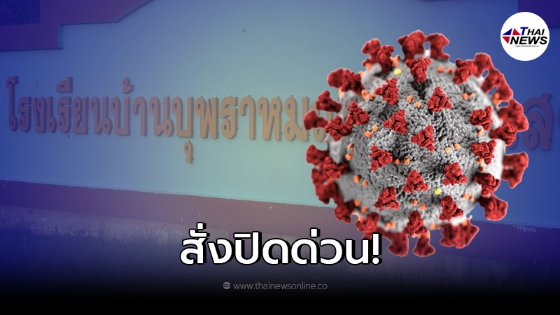 ผอ. โรงเรียนจ.ปราจีนบุรี สั่งปิดโรงเรียนด่วน