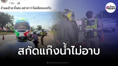 แก๊งน้ำไม่อาบ ซิ่งขึ้นภูทับเบิก ชนแล้วหนี กร่างคับถนนขู่ย้ายตำรวจทั้ง สน.