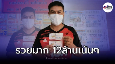 หนุ่มเมืองปายกลายเป็นเศรษฐี ถูกรางวัลที่1ชุด2ใบ 12ล้าน หนุ่มเมืองปายกลายเป็นเศรษฐี ถูกรางวัลที่1ชุด2ใบ 12ล้าน