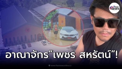 เปิดอาณาจักร “เพชร สหรัตน์” ธุรกิจน้ำปลาร้า ที่ได้จดทะเบียนการค้า อเมริกา เปิดอาณาจักร “เพชร สหรัตน์” ธุรกิจน้ำปลาร้า ที่ได้จดทะเบียนการค้า อเมริกา