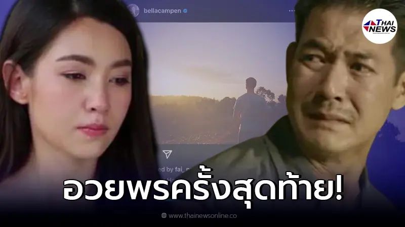 ย้อนโพสต์ “เบลล่า” อวยพรวันเกิด “เวียร์ ศุกลวัฒน์” ครั้งสุดท้าย