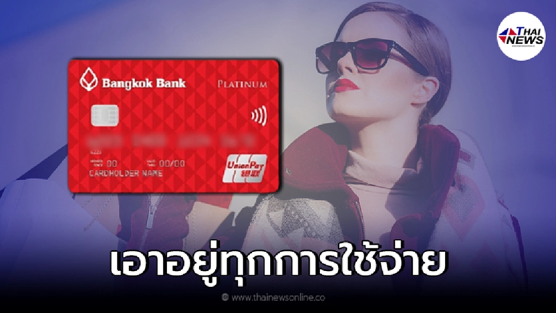 บัตรเครดิตธนาคารกรุงเทพ บัตรเดียวเอาอยู่ทุกการใช้จ่าย